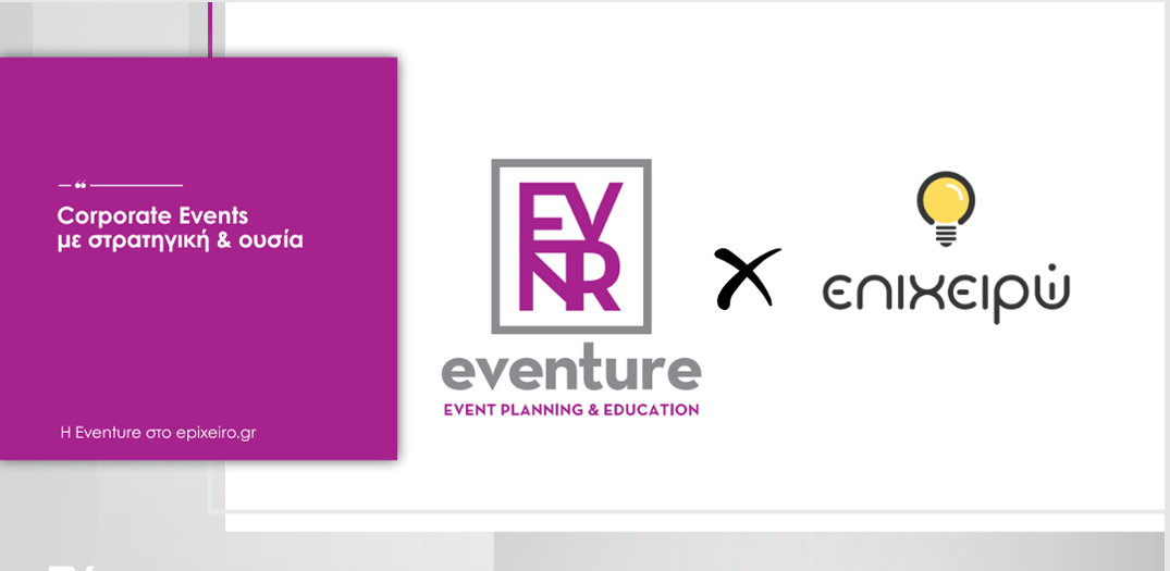 Corporate Events με Στρατηγική & Ουσία: Η Eventure στο epixeiro.gr
