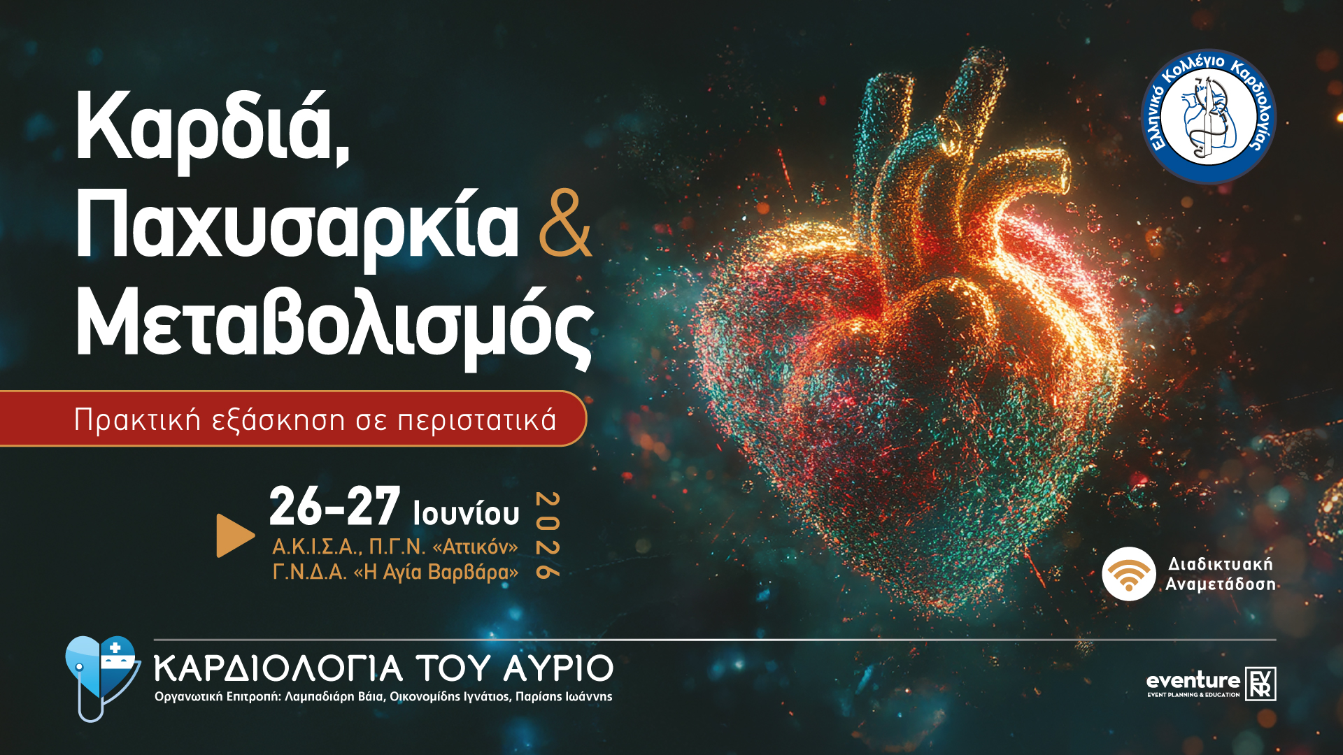 ΚΑΡΔΙΟΛΟΓΙΑ ΤΟΥ ΑΥΡΙΟ - ΚΑΡΔΙΑ, ΠΑΧΥΣΑΡΚΙΑ ΚΑΙ ΜΕΤΑΒΟΛΙΣΜΟΣ - ΠΡΑΚΤΙΚΗ ΕΞΑΣΚΗΣΗ ΣΕ ΠΕΡΙΣΤΑΤΙΚΑ 
