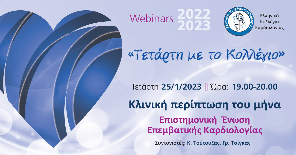 ΤΕΤΑΡΤΗ ΜΕ ΤΟ ΚΟΛΛΕΓΙΟ - Η ΚΛΙΝΙΚΗ ΠΕΡΙΠΤΩΣΗ ΤΟΥ ΜΗΝΑ - Ε.Ε. ΕΠΕΜΒΑΤΙΚΗΣ ΚΑΡΔΙΟΛΟΓΙΑΣ