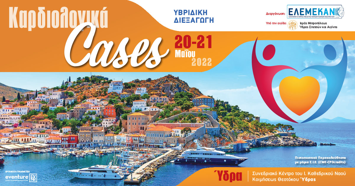 ΚΑΡΔΙΟΛΟΓΙΚΑ Cases