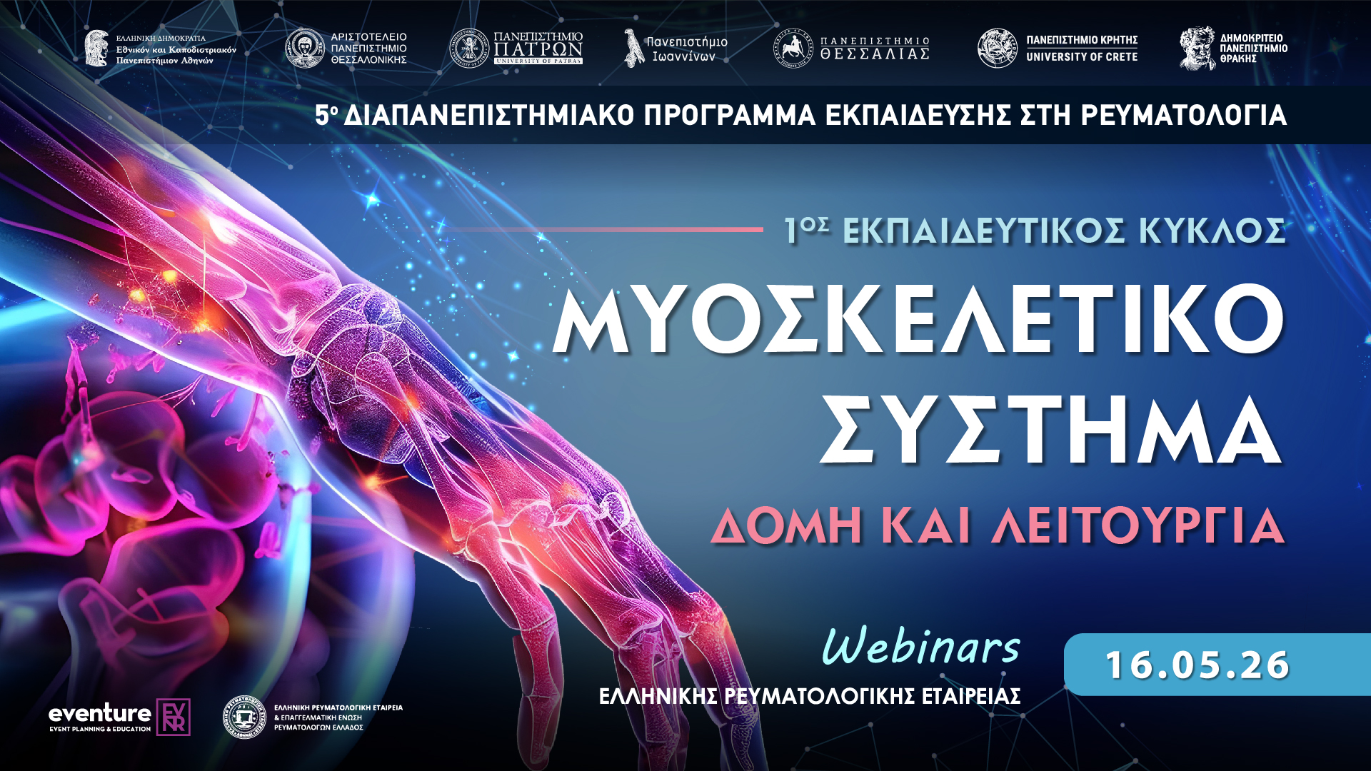 WEBINAR | ΜΥΟΣΚΕΛΕΤΙΚΟ ΣΥΣΤΗΜΑ: ΔΟΜΗ ΚΑΙ ΛΕΙΤΟΥΡΓΙΑ | ΣΑΒΒΑΤΟ 16 ΜΑΙΟΥ 2026