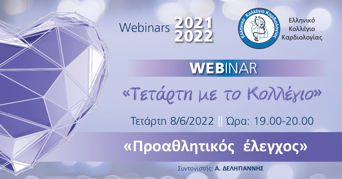 ΤΕΤΑΡΤΗ ΜΕ ΤΟ ΚΟΛΛΕΓΙΟ - WEBINAR: ΠΡΟΑΘΛΗΤΙΚΟΣ ΕΛΕΓΧΟΣ