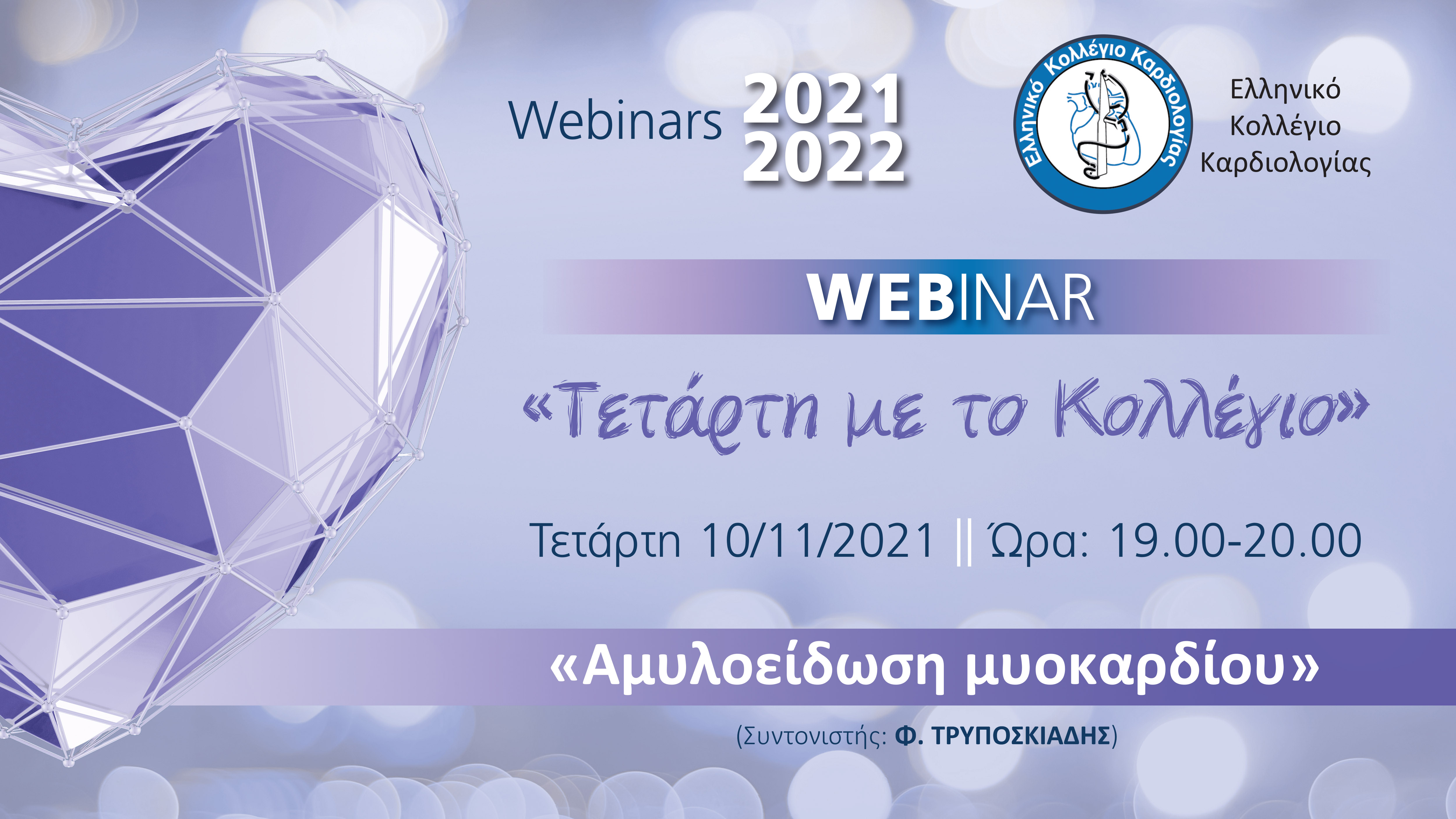 ΤΕΤΑΡΤΗ ΜΕ ΤΟ ΚΟΛΛΕΓΙΟ: 