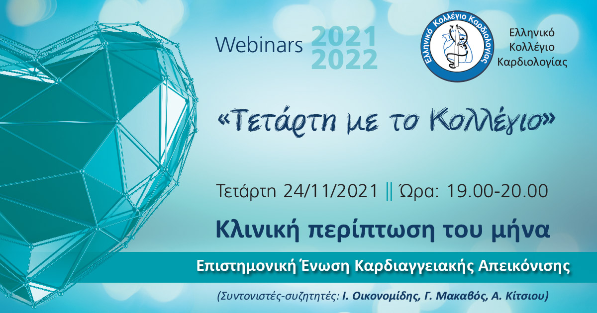 ΤΕΤΑΡΤΗ ΜΕ ΤΟ ΚΟΛΛΕΓΙΟ: Η ΚΛΙΝΙΚΗ ΠΕΡΙΠΤΩΣΗ ΤΟΥ ΜΗΝΑ - Ε.Ε. ΚΑΡΔΙΑΓΓΕΙΑΚΗΣ ΑΠΕΙΚΟΝΙΣΗΣ