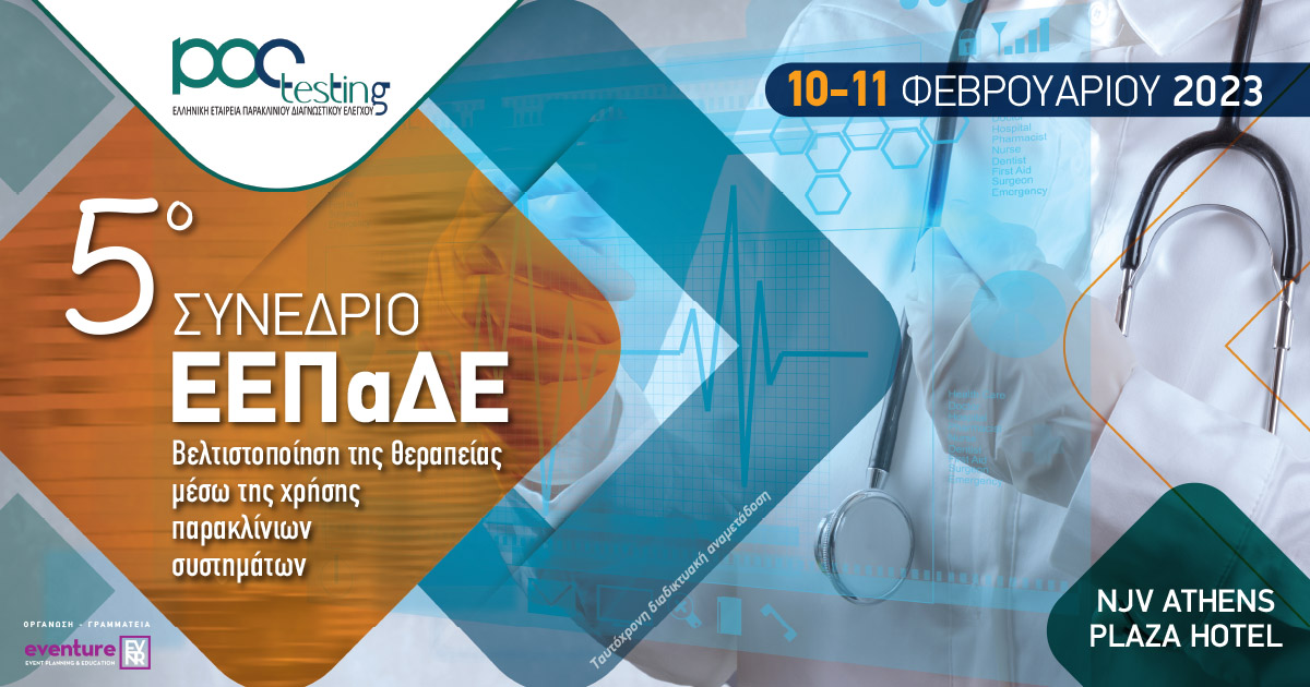 5ο ΣΥΝΕΔΡΙΟ ΕΕΠαΔΕ / ΒΕΛΤΙΣΤΟΠΟΙΗΣΗ ΤΗΣ ΘΕΡΑΠΕΙΑΣ ΜΕΣΩ ΤΗΣ ΧΡΗΣΗΣ ΠΑΡΑΚΛΙΝΙΩΝ ΣΥΣΤΗΜΑΤΩΝ