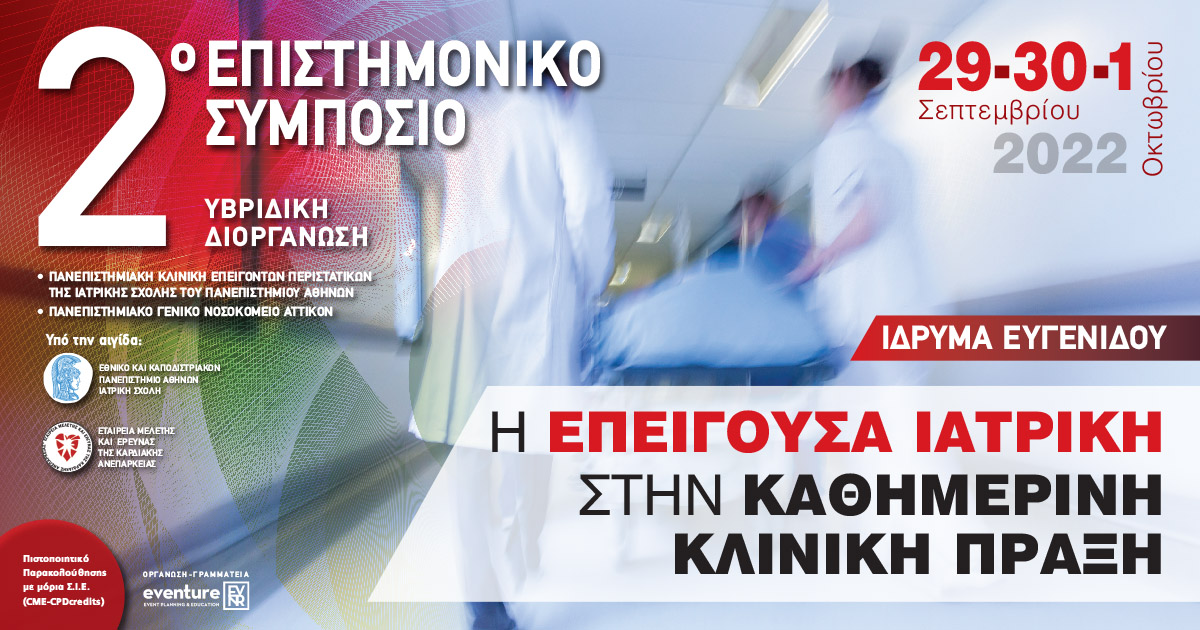 2ο ΕΠΙΣΤΗΜΟΝΙΚΟ ΣΥΜΠΟΣΙΟ: Η ΕΠΕΙΓΟΥΣΑ ΙΑΤΡΙΚΗ ΣΤΗΝ ΚΑΘΗΜΕΡΙΝΗ ΚΛΙΝΙΚΗ ΠΡΑΞΗ