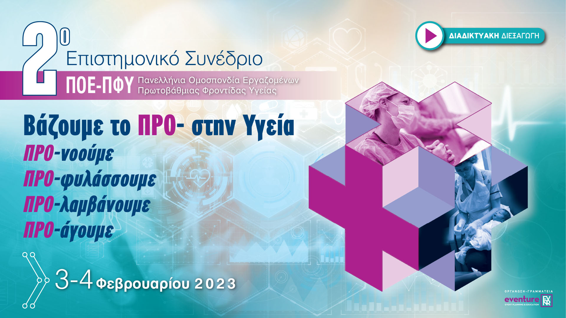 2o ΕΠΙΣΤΗΜΟΝΙΚΟ ΣΥΝΕΔΡΙΟ ΠΟΕ - ΠΦΥ