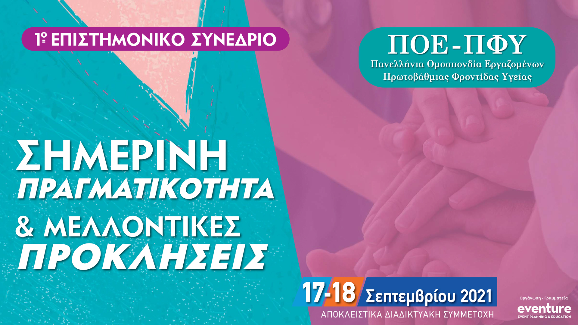 1ο Επιστημονικό Συνέδριο: ΠΟΕ – ΠΦΥ – Σημερινή Πραγματικότητα και Μελλοντικές Προκλήσεις